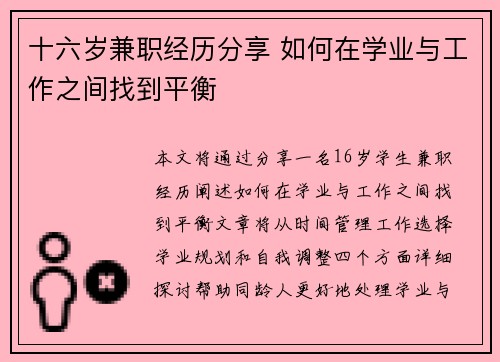 十六岁兼职经历分享 如何在学业与工作之间找到平衡