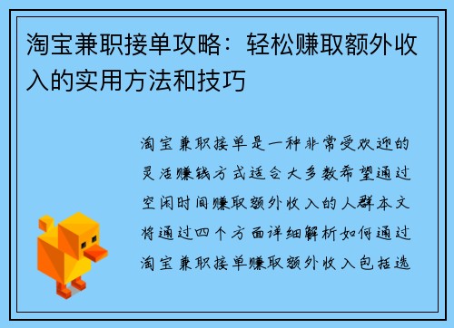淘宝兼职接单攻略：轻松赚取额外收入的实用方法和技巧