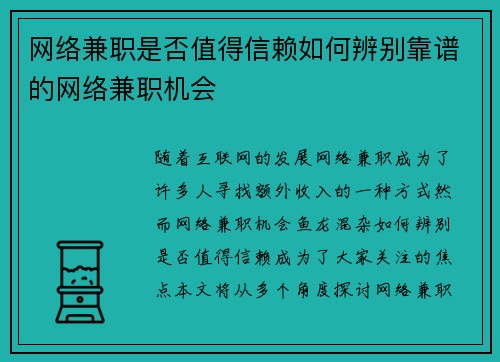 网络兼职是否值得信赖如何辨别靠谱的网络兼职机会