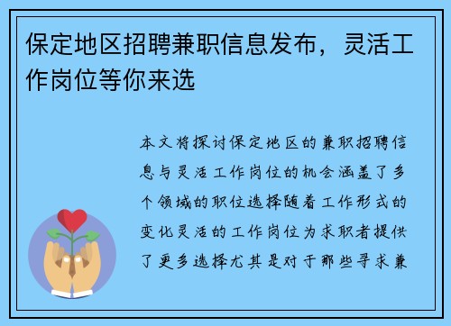 保定地区招聘兼职信息发布，灵活工作岗位等你来选