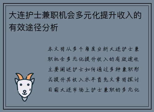 大连护士兼职机会多元化提升收入的有效途径分析