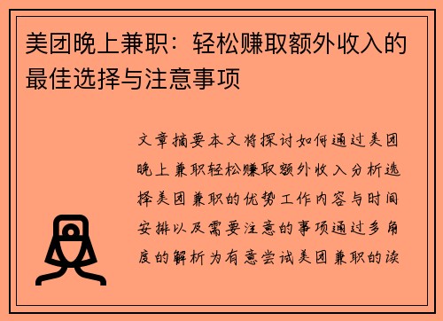 美团晚上兼职：轻松赚取额外收入的最佳选择与注意事项