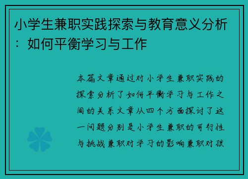 小学生兼职实践探索与教育意义分析：如何平衡学习与工作