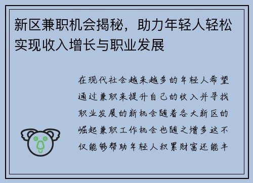 新区兼职机会揭秘，助力年轻人轻松实现收入增长与职业发展