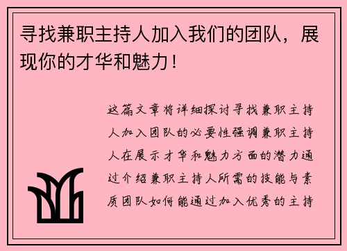 寻找兼职主持人加入我们的团队，展现你的才华和魅力！