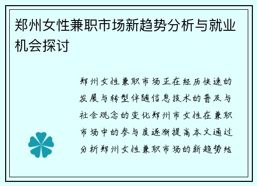 郑州女性兼职市场新趋势分析与就业机会探讨