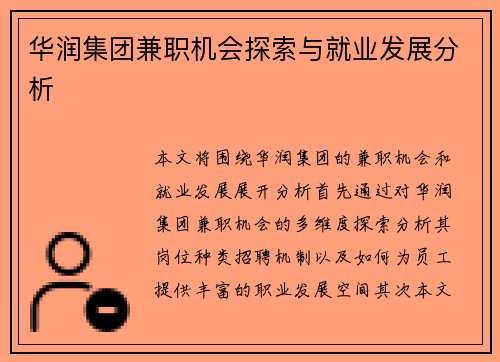 华润集团兼职机会探索与就业发展分析
