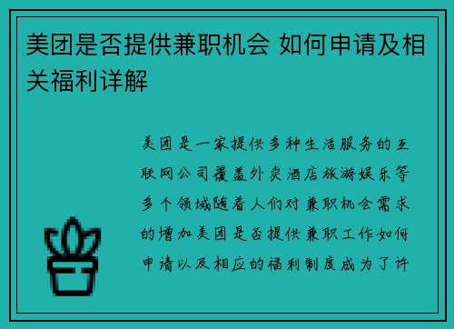 美团是否提供兼职机会 如何申请及相关福利详解
