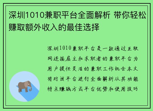 深圳1010兼职平台全面解析 带你轻松赚取额外收入的最佳选择