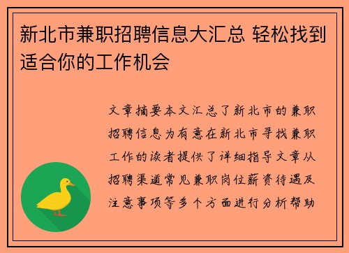新北市兼职招聘信息大汇总 轻松找到适合你的工作机会