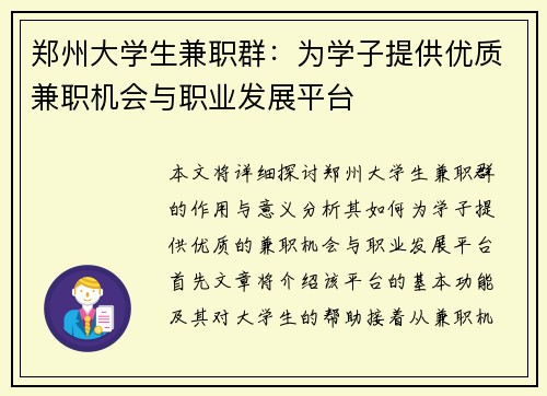 郑州大学生兼职群：为学子提供优质兼职机会与职业发展平台