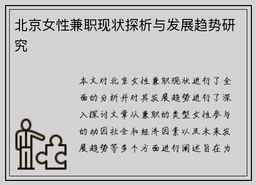 北京女性兼职现状探析与发展趋势研究