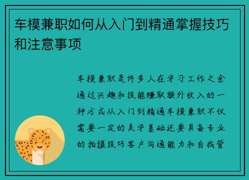 车模兼职如何从入门到精通掌握技巧和注意事项