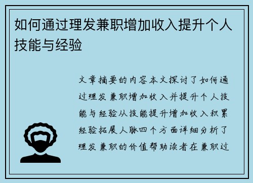 如何通过理发兼职增加收入提升个人技能与经验