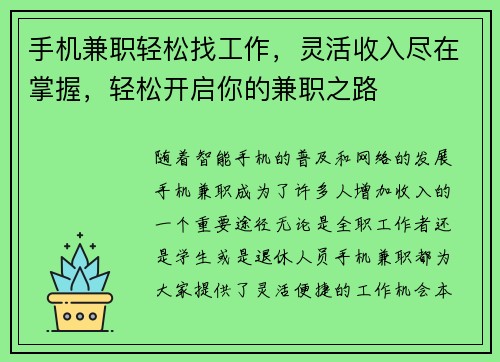 手机兼职轻松找工作，灵活收入尽在掌握，轻松开启你的兼职之路