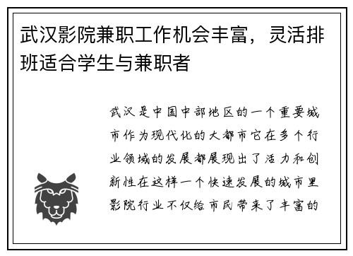 武汉影院兼职工作机会丰富，灵活排班适合学生与兼职者