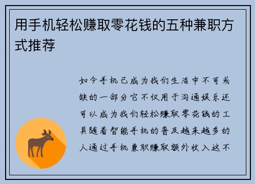 用手机轻松赚取零花钱的五种兼职方式推荐