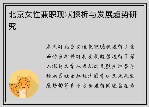 北京女性兼职现状探析与发展趋势研究