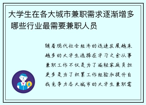 大学生在各大城市兼职需求逐渐增多 哪些行业最需要兼职人员