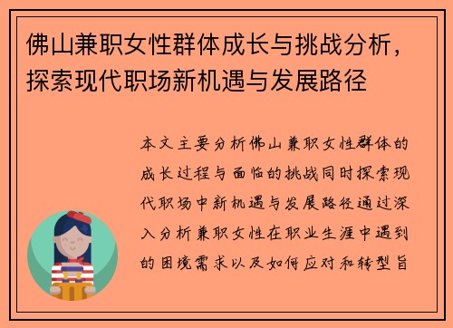 佛山兼职女性群体成长与挑战分析，探索现代职场新机遇与发展路径