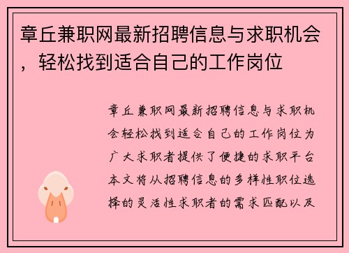 章丘兼职网最新招聘信息与求职机会，轻松找到适合自己的工作岗位