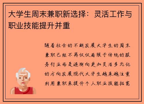 大学生周末兼职新选择：灵活工作与职业技能提升并重