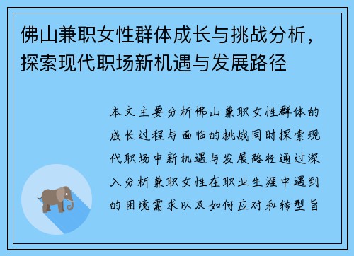 佛山兼职女性群体成长与挑战分析，探索现代职场新机遇与发展路径