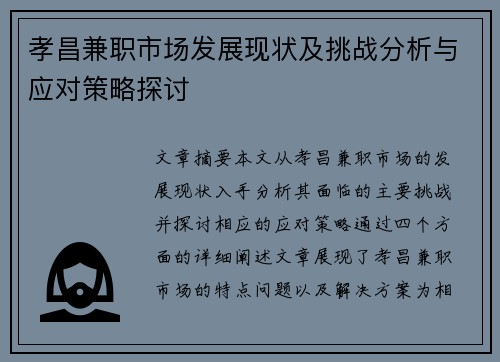 孝昌兼职市场发展现状及挑战分析与应对策略探讨