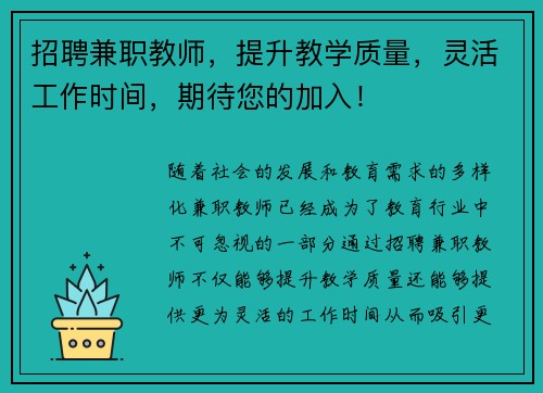 招聘兼职教师，提升教学质量，灵活工作时间，期待您的加入！