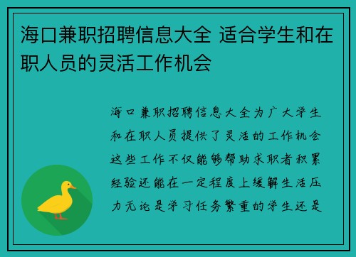 海口兼职招聘信息大全 适合学生和在职人员的灵活工作机会