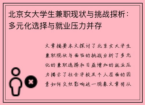 北京女大学生兼职现状与挑战探析：多元化选择与就业压力并存
