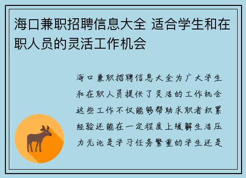 海口兼职招聘信息大全 适合学生和在职人员的灵活工作机会