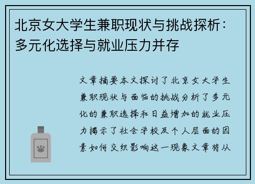 北京女大学生兼职现状与挑战探析：多元化选择与就业压力并存