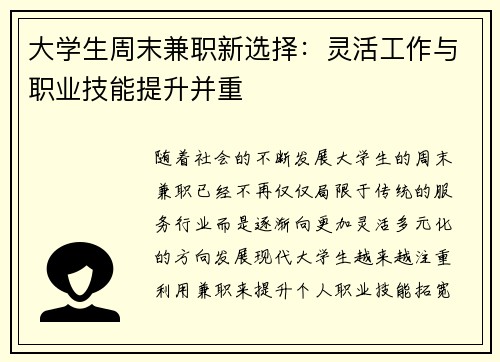 大学生周末兼职新选择：灵活工作与职业技能提升并重