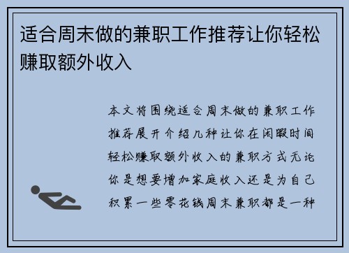 适合周末做的兼职工作推荐让你轻松赚取额外收入