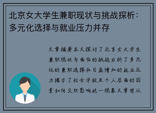 北京女大学生兼职现状与挑战探析：多元化选择与就业压力并存