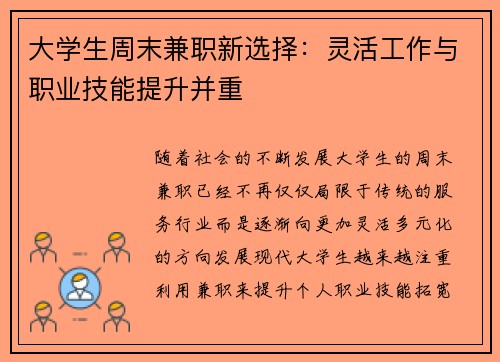 大学生周末兼职新选择：灵活工作与职业技能提升并重
