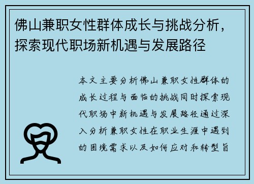 佛山兼职女性群体成长与挑战分析，探索现代职场新机遇与发展路径