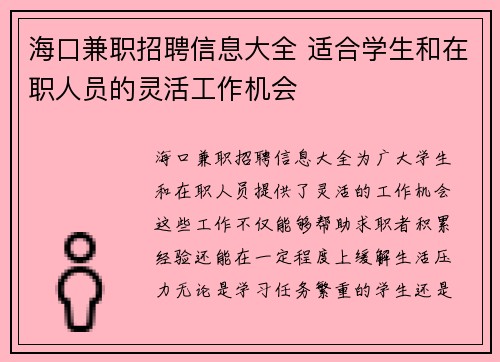 海口兼职招聘信息大全 适合学生和在职人员的灵活工作机会