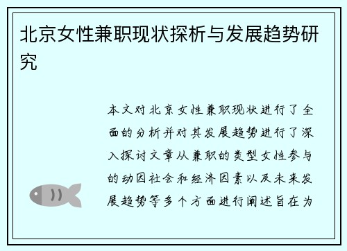 北京女性兼职现状探析与发展趋势研究