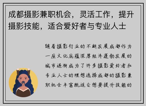 成都摄影兼职机会，灵活工作，提升摄影技能，适合爱好者与专业人士