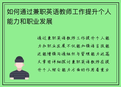 如何通过兼职英语教师工作提升个人能力和职业发展