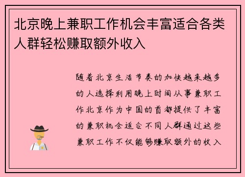 北京晚上兼职工作机会丰富适合各类人群轻松赚取额外收入