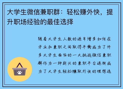 大学生微信兼职群：轻松赚外快，提升职场经验的最佳选择