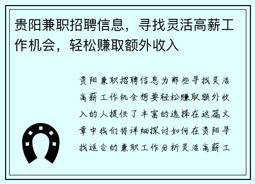 贵阳兼职招聘信息，寻找灵活高薪工作机会，轻松赚取额外收入