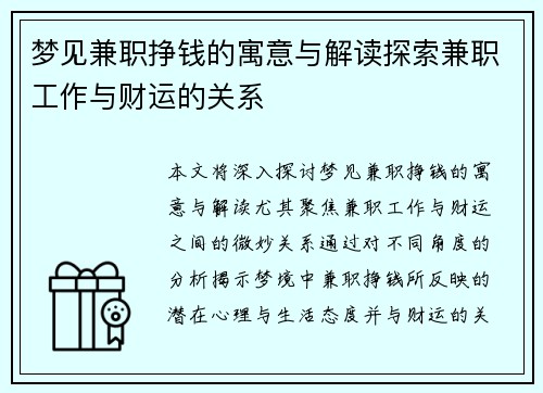 梦见兼职挣钱的寓意与解读探索兼职工作与财运的关系