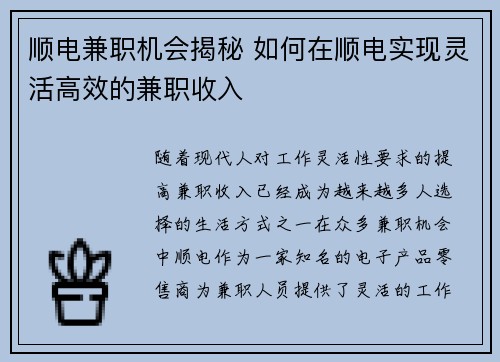 顺电兼职机会揭秘 如何在顺电实现灵活高效的兼职收入
