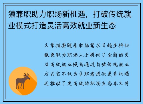 猿兼职助力职场新机遇，打破传统就业模式打造灵活高效就业新生态