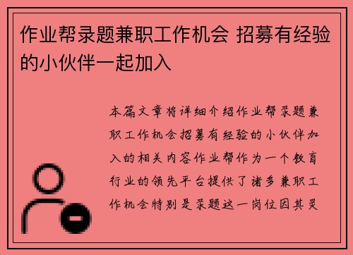 作业帮录题兼职工作机会 招募有经验的小伙伴一起加入