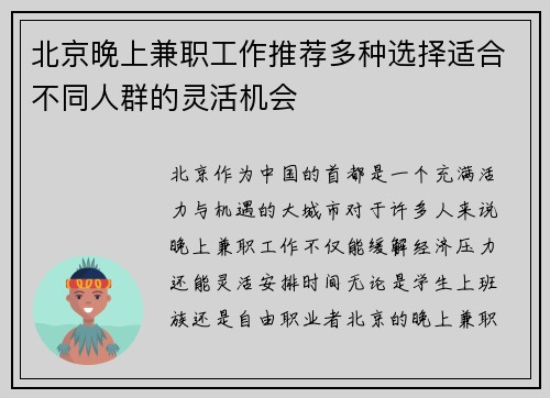 北京晚上兼职工作推荐多种选择适合不同人群的灵活机会